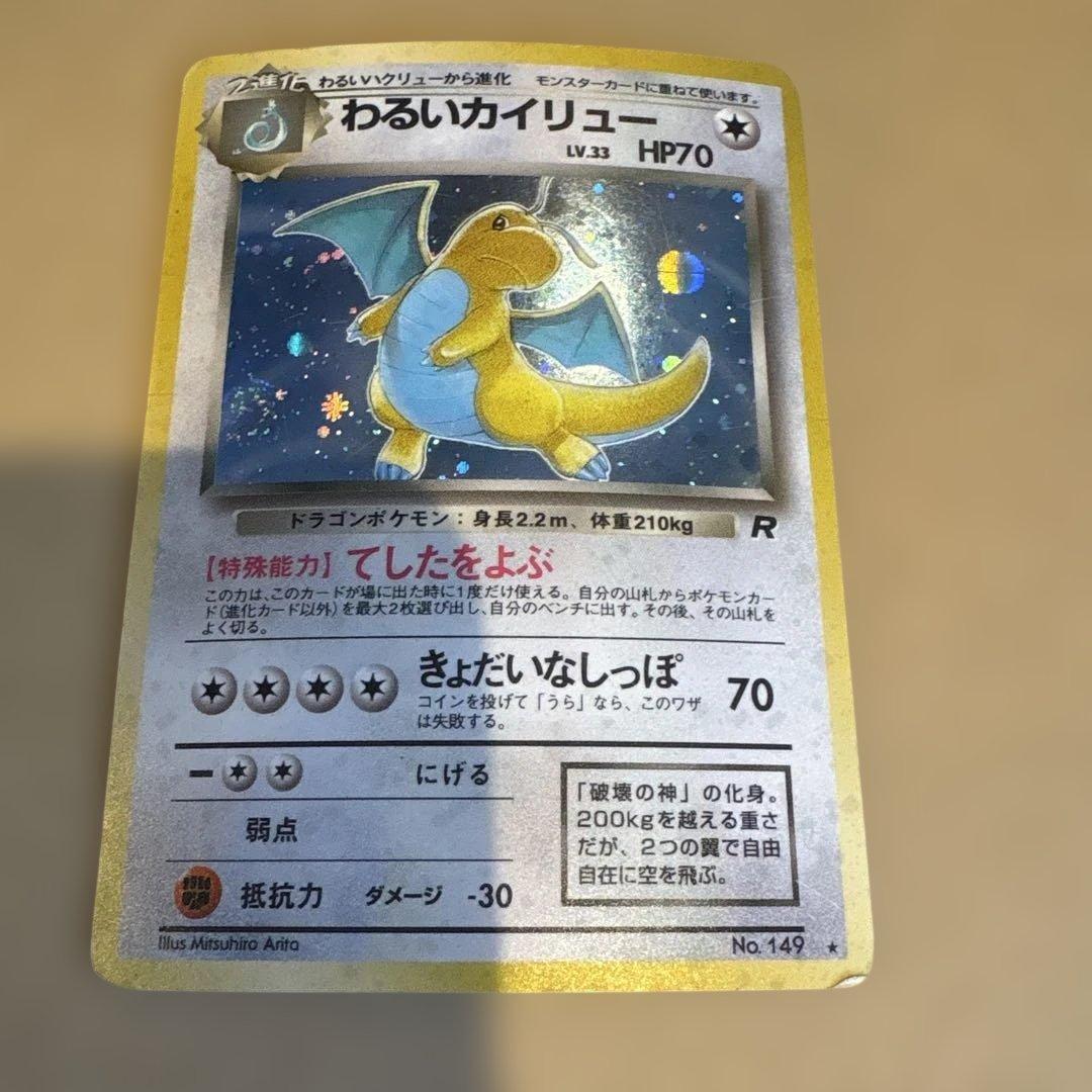 わるいカイリュー 旧裏 ☆ 第4弾拡張パック ロケット団 モンボホロ