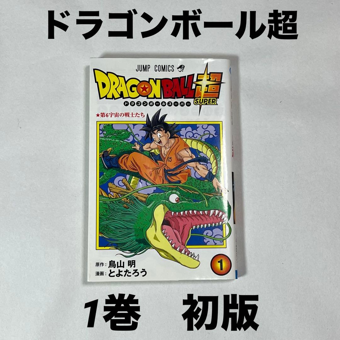 ドラゴンボール 超 1巻 初版 鳥山明 集英社 - メルカリ