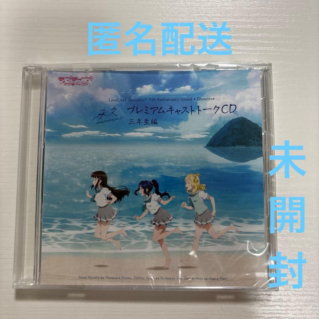 限定CD 3年生編】9周年 永久 ラブライブサンシャイン 展覧会 - メルカリ
