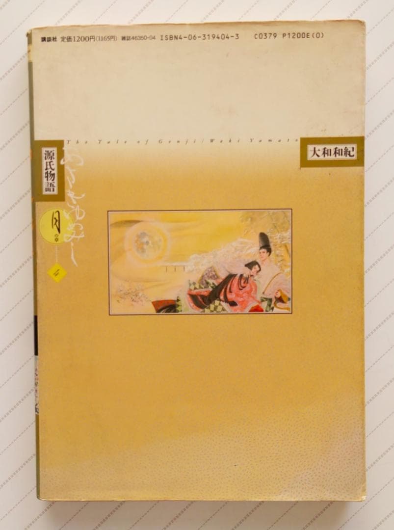 源氏物語 あさきゆめみし(4)月の章 大和和紀mimi Best of Best - メルカリ