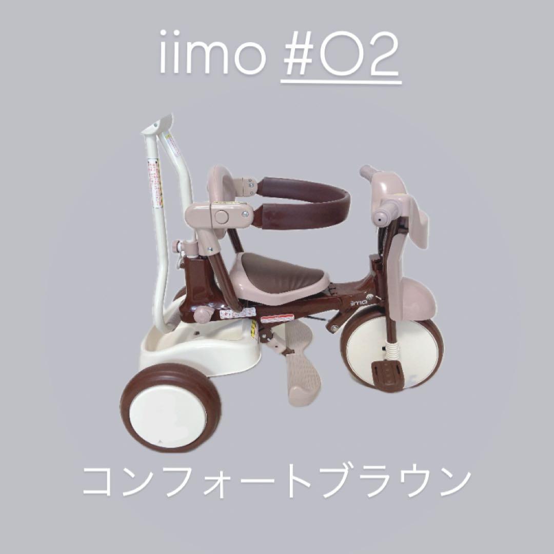 iimo #O2 TRICYCLEM&M三輪車 コンフォートブラウン使用回数少 エムアンドエム M&M＜mimi＞ iimo TRICYCLE#02 コンフォートブラウン