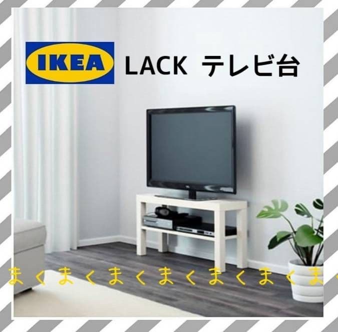 IKEA イケア LACK ラック テレビ台 サイドテーブル ホワイト - メルカリ
