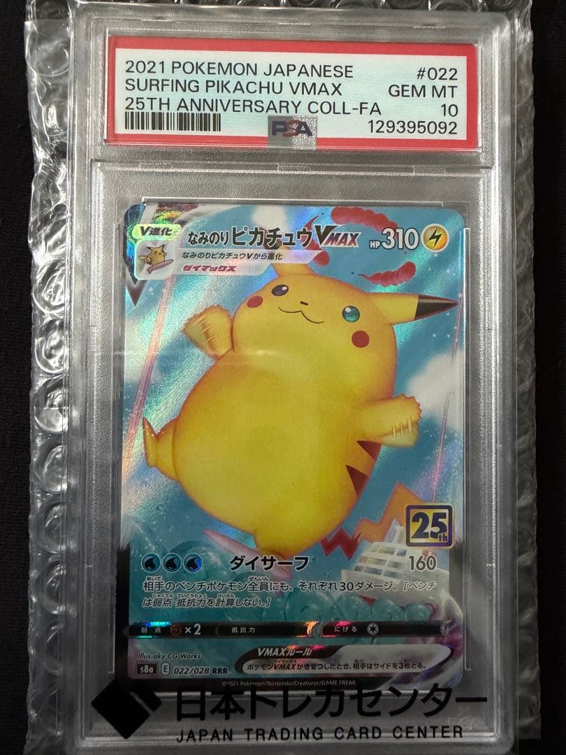 PSA10 なみのりピカチュウVMAX RRR