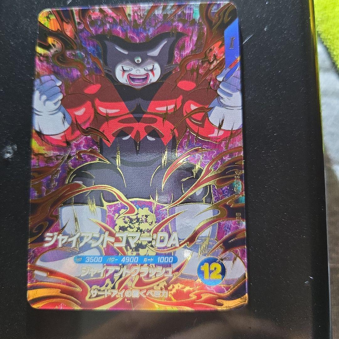 ドラゴンボールスーパーダイバーズ ジャイアントゴマー:DA SDV5-070