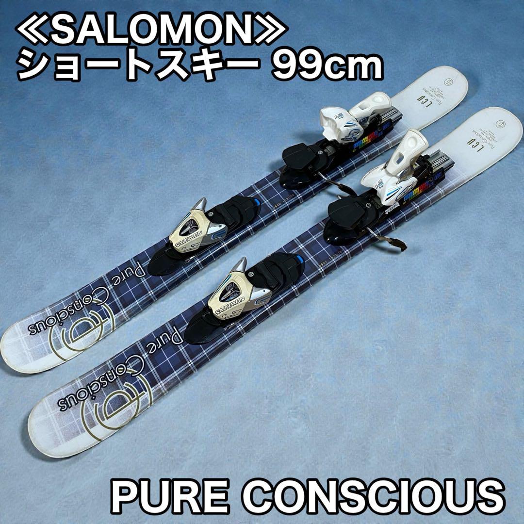 ≪SALOMON≫PURE CONSCIOUS ショートスキー 99cm - メルカリ