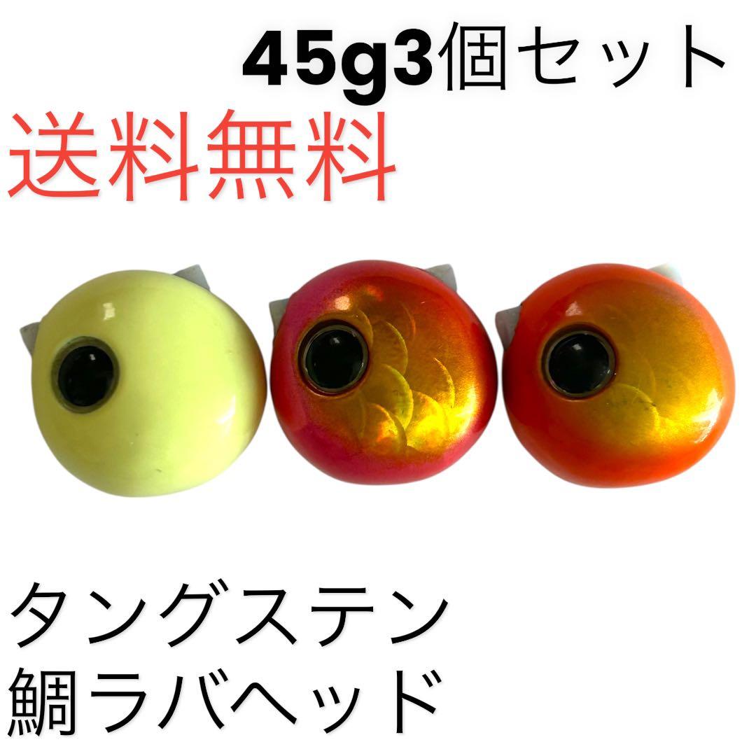 45g3個 夜光グロータイラバ 鯛ラバヘッド タングステン ネクタイ 送料