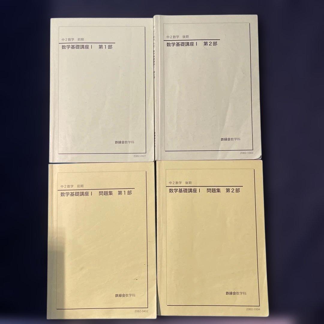 鉄緑会 中2数学 前期・後期 授業テキスト&問題集セット2020年 - メルカリ