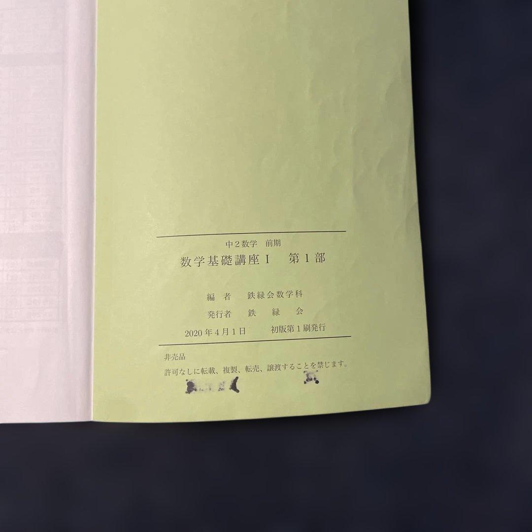 鉄緑会 中2数学 前期・後期 授業テキスト&問題集セット2020年 - メルカリ