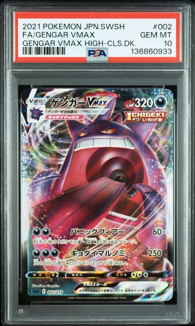 【PSA10】ゲンガーVMAX S-TD RRR 状態難/PSA10鑑定済〕ゲンガーVMAX(RRR仕様)【-】{002/019}