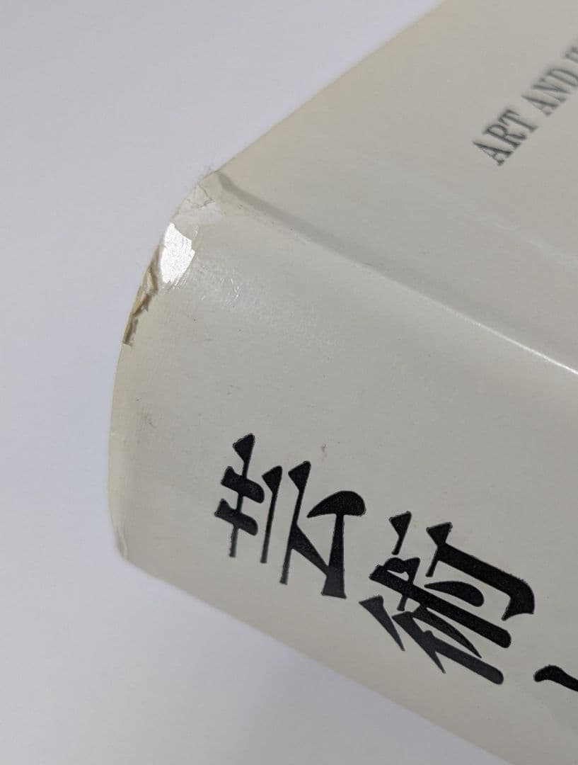 芸術と幻影 E．H．ゴンブリッチ著 瀬戸慶久訳 - メルカリ