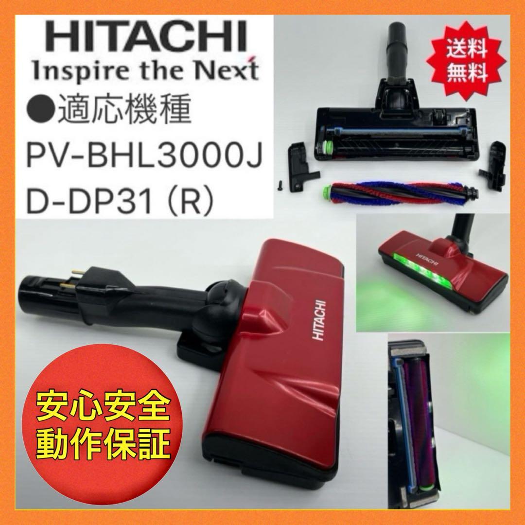 日立 PV-BHL3000J D-DP31 掃除機用 パワーヘッド 回転ブラシ - メルカリ