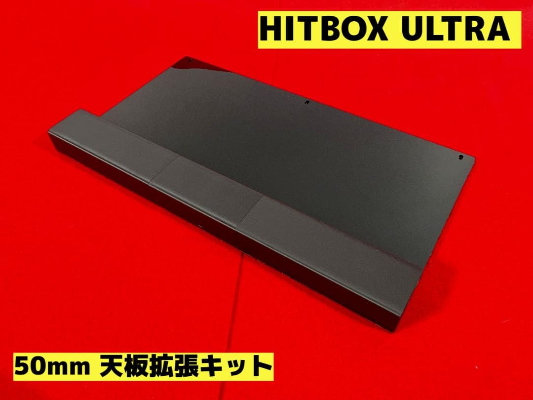 hitbox ultra用 天板50mm拡張キット - メルカリ