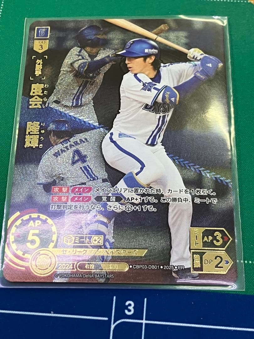 ドリームオーダー プレイヤーズチャレンジ 度会隆輝 横浜DeNA