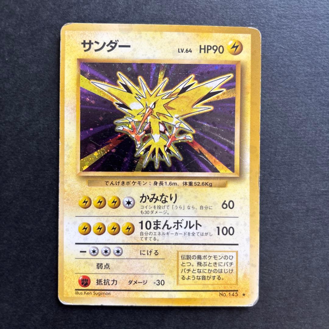 サンダー ☆ 第1弾拡張パック 旧裏 ポケモンカード - メルカリ