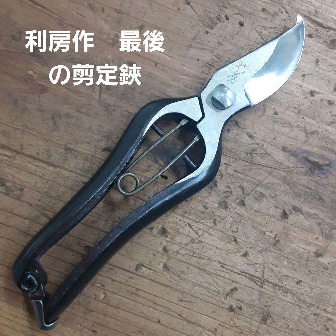 越後鍛冶職人 利房作最後の剪定鋏 - メルカリ