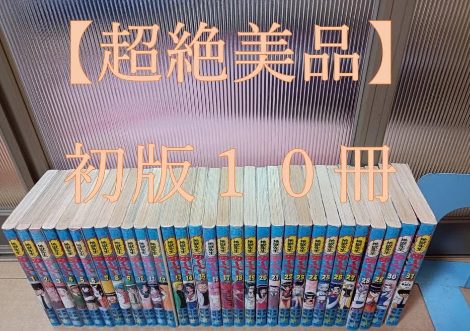 初版 美品 即納 地獄先生ぬ～べ～ 全巻 全巻セット ぬ～べ～ ぬーべー