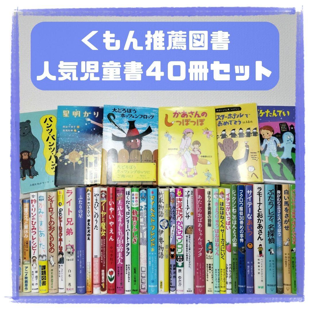 児童書☆低学年～☆40冊セット☆くもん推薦図書☆課題図書☆まとめ