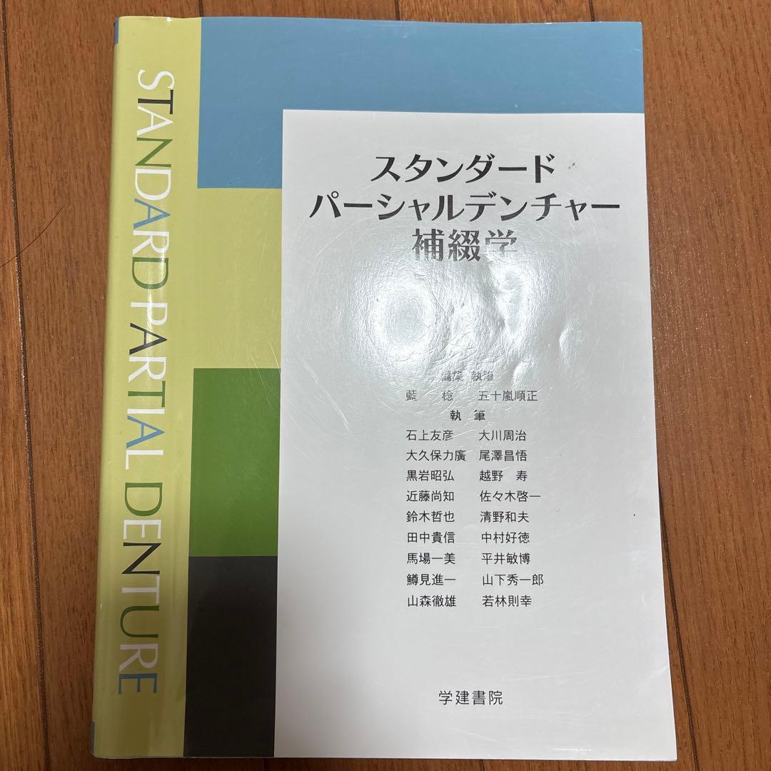 スタンダード パーシャルデンチャー 補綴学 - メルカリ