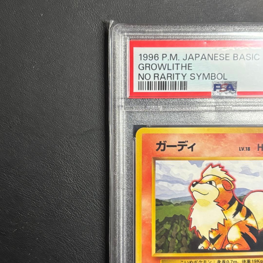 世界に89枚のみ! PSA9 ガーディ 旧裏 初版 マークなし No.058 - メルカリ