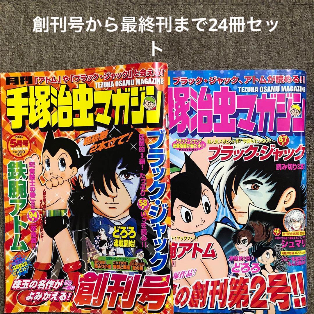 全24冊】月刊 手塚治虫マガジン 全巻セット - メルカリ