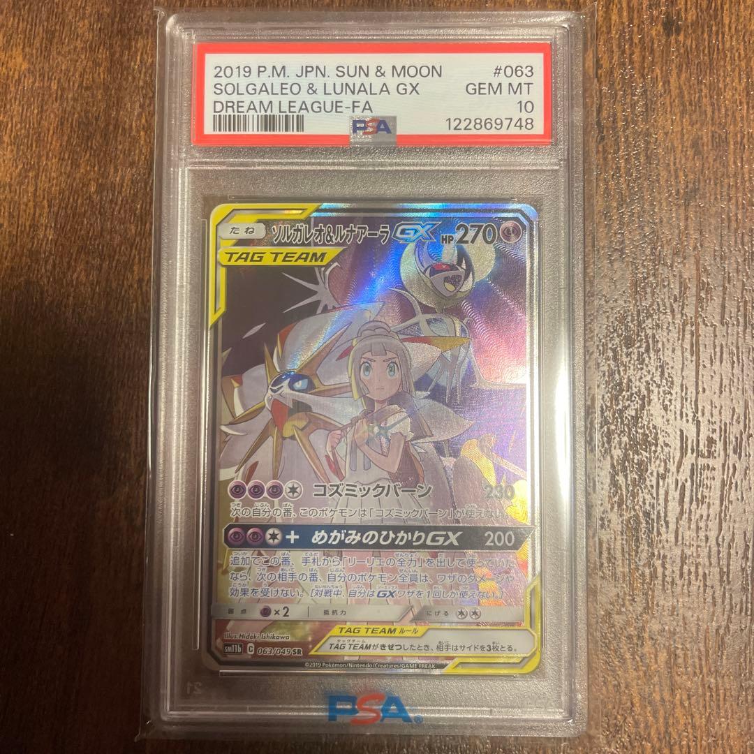 ポケモンカード ソルガレオ&ルナアーラgx sa 063/049 PSA 10 - メルカリ