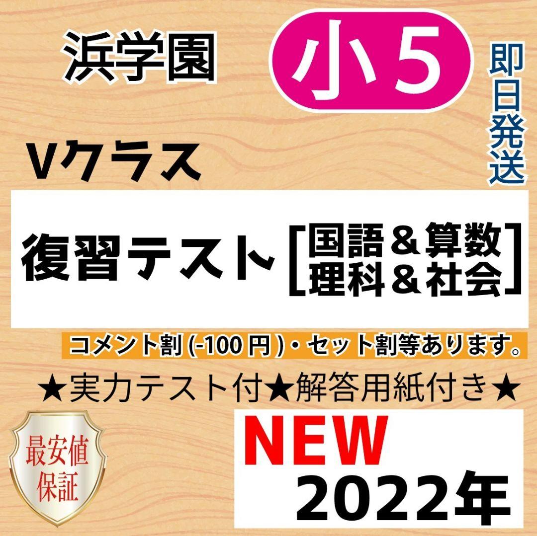 小5【浜学園】2022年度1年分 4科目科目 Vクラス復習テスト
