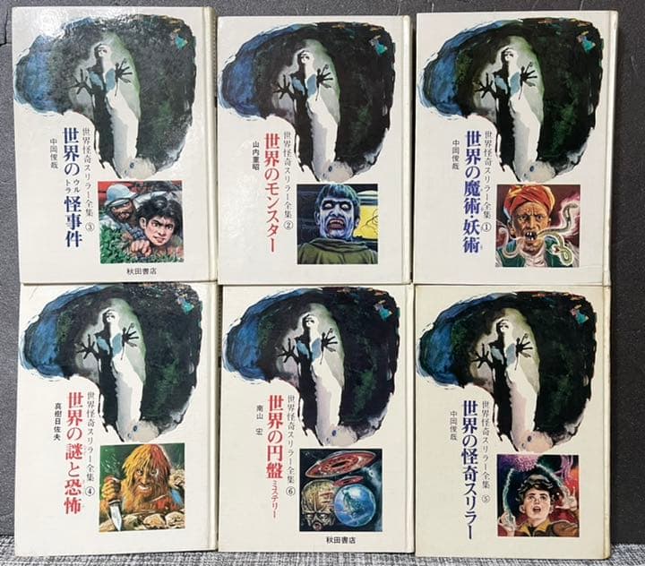世界怪奇スリラー全集 全6巻セット 希少本 - メルカリ