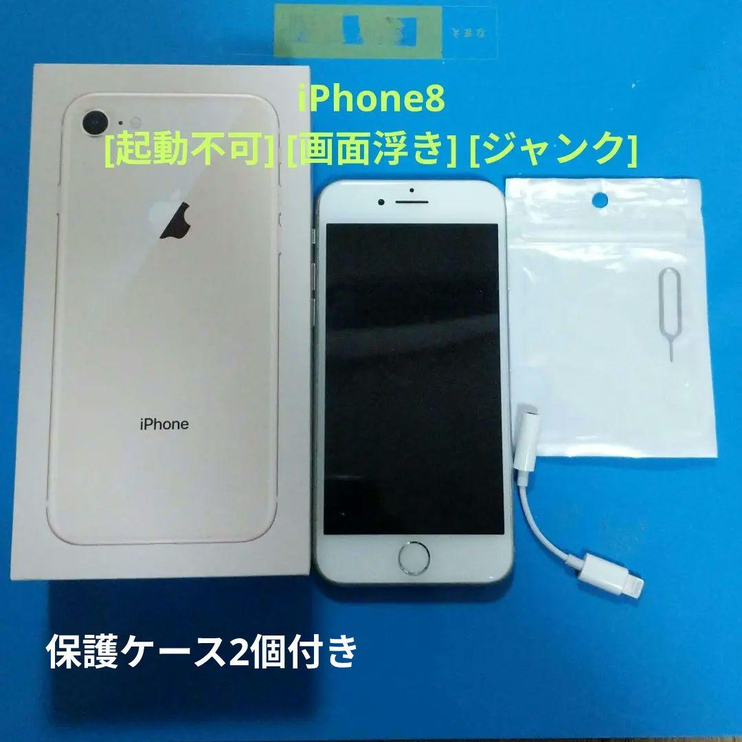 iPhone8 [起動不可] [画面浮き] [ジャンク] - メルカリ