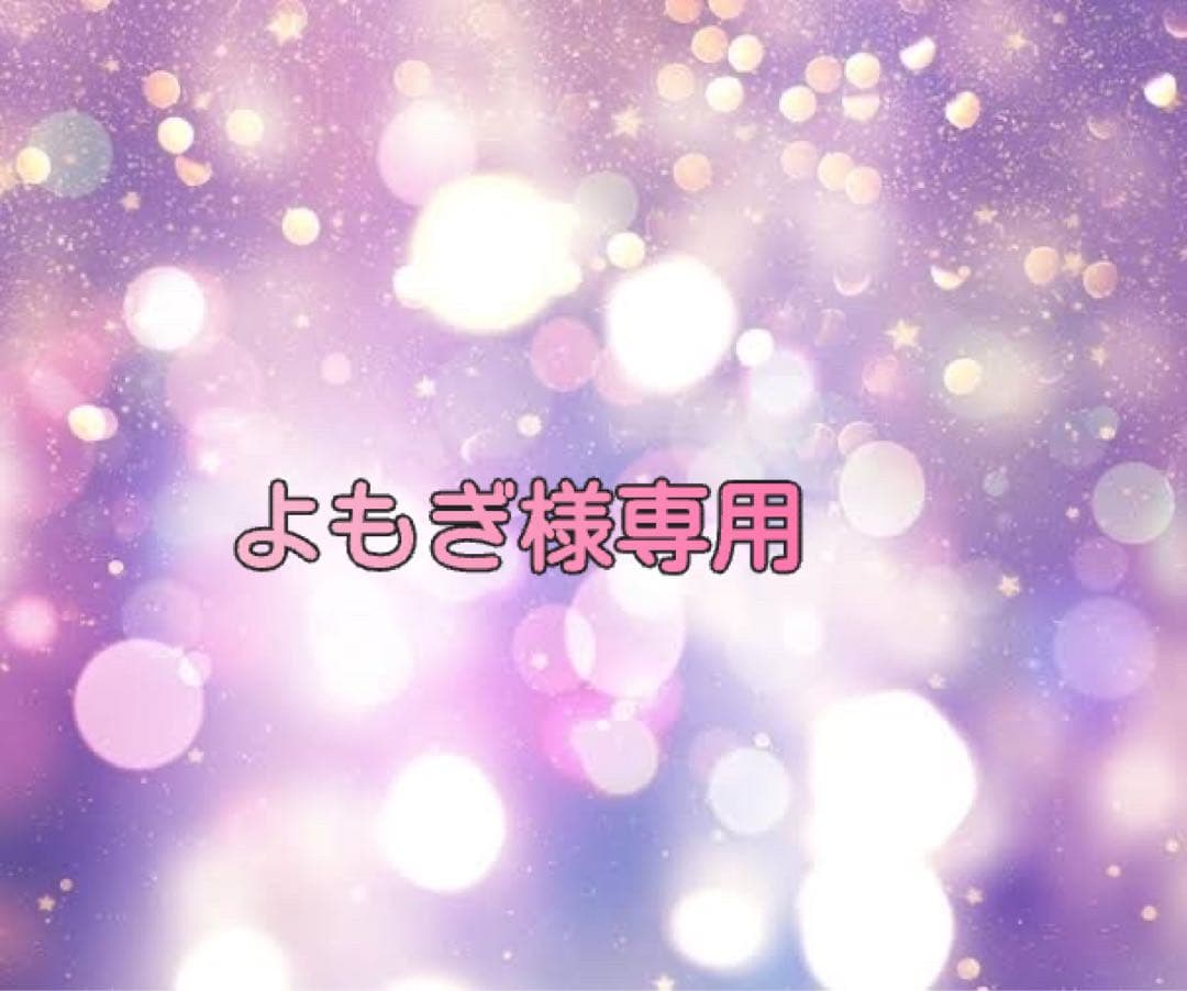 よもぎ様専用 - メルカリ
