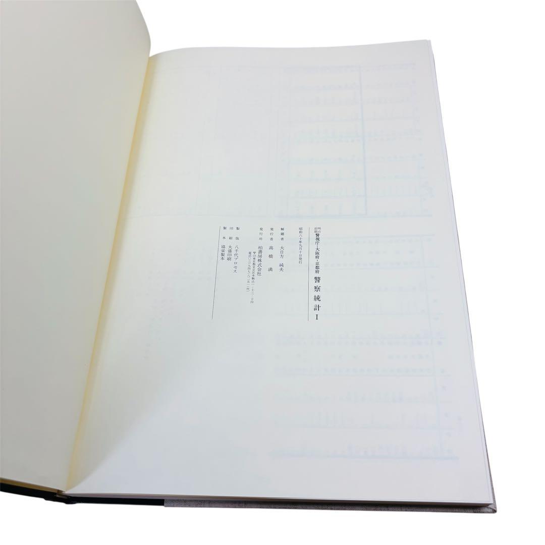 明治前期 警視庁・大阪府・京都府 警察統計 第1期・第2期 柏書房