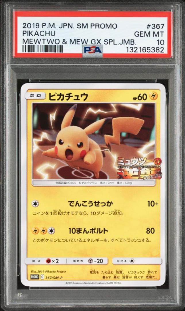 ピカチュウ ミュウツーの逆襲 367/SM-P プロモ 【PSA10】 - メルカリ