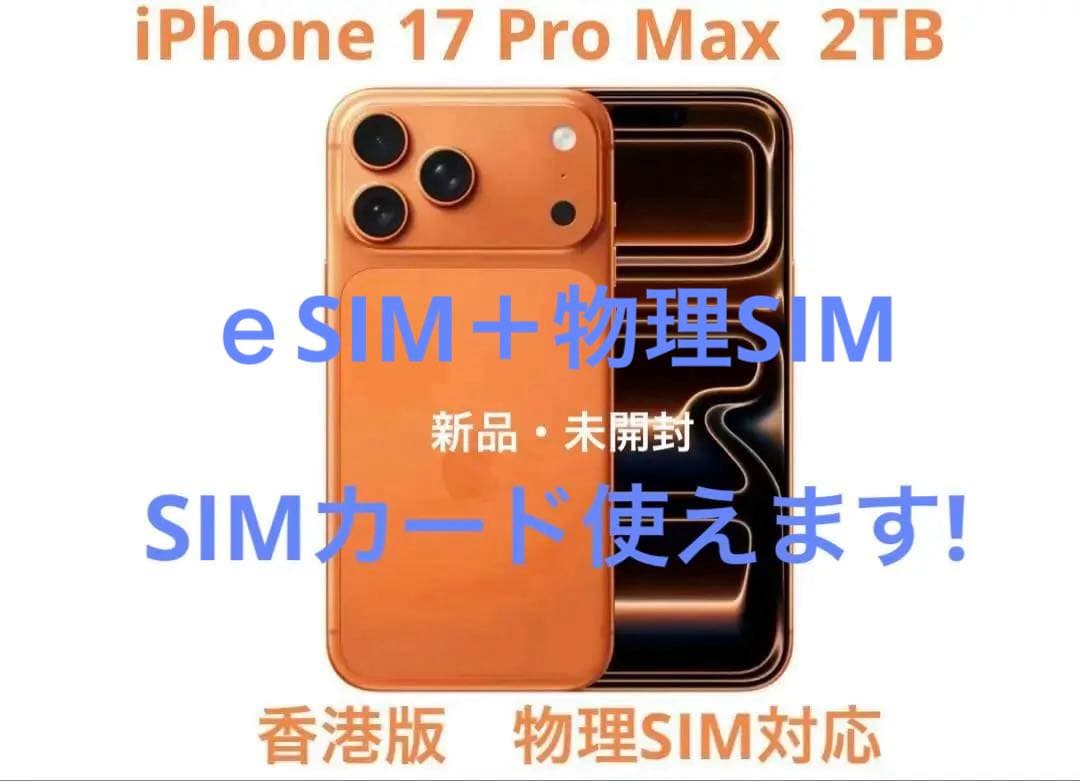 香港版　iPhone 17 Pro Max 2TB 新品　未開封 mistergadgets_ap13706