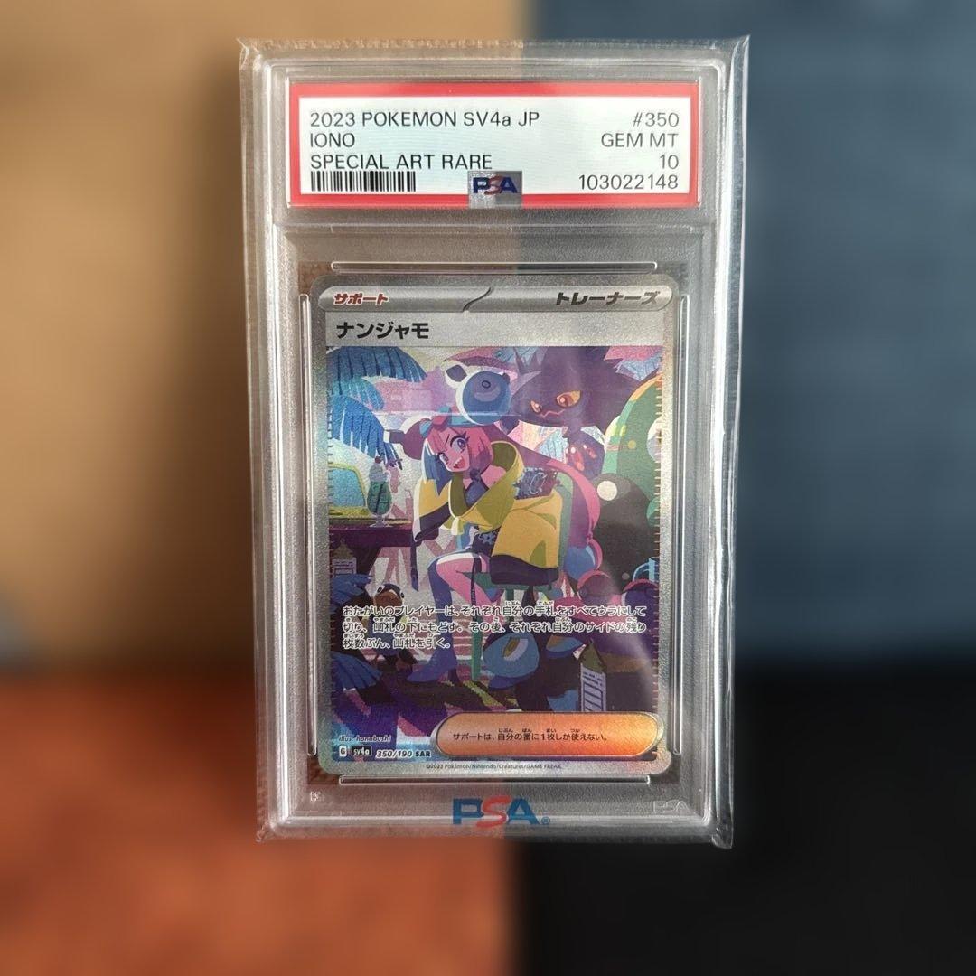 ポケモンカード ナンジャモ 350/190 sar psa10 - メルカリ