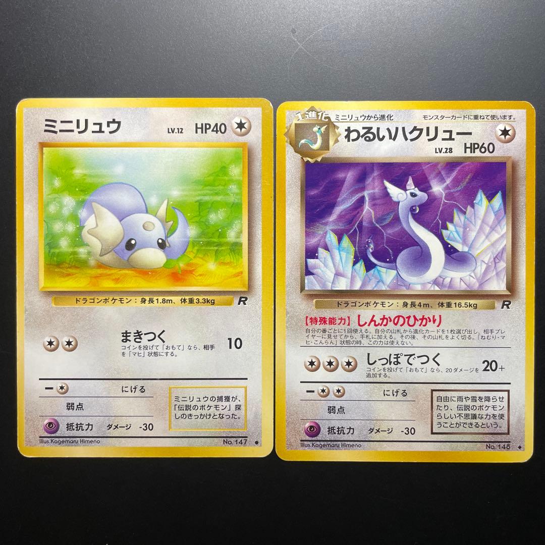ポケモンカード ミニリュウ わるいハクリュー 旧裏 - メルカリ
