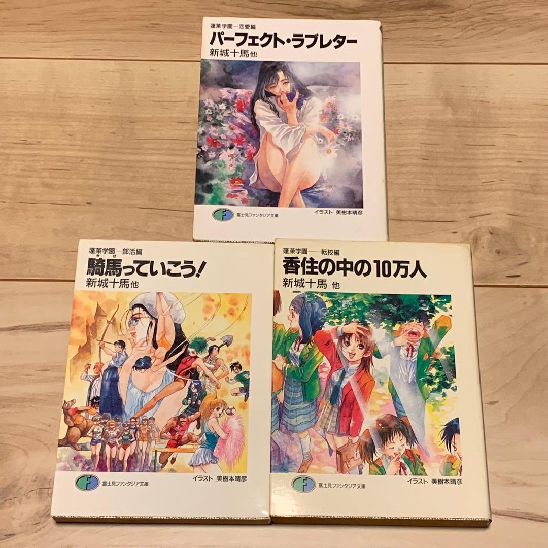 新城十馬 蓬萊学園シリーズ 全巻set 新城カズマ イラスト 美樹本晴彦