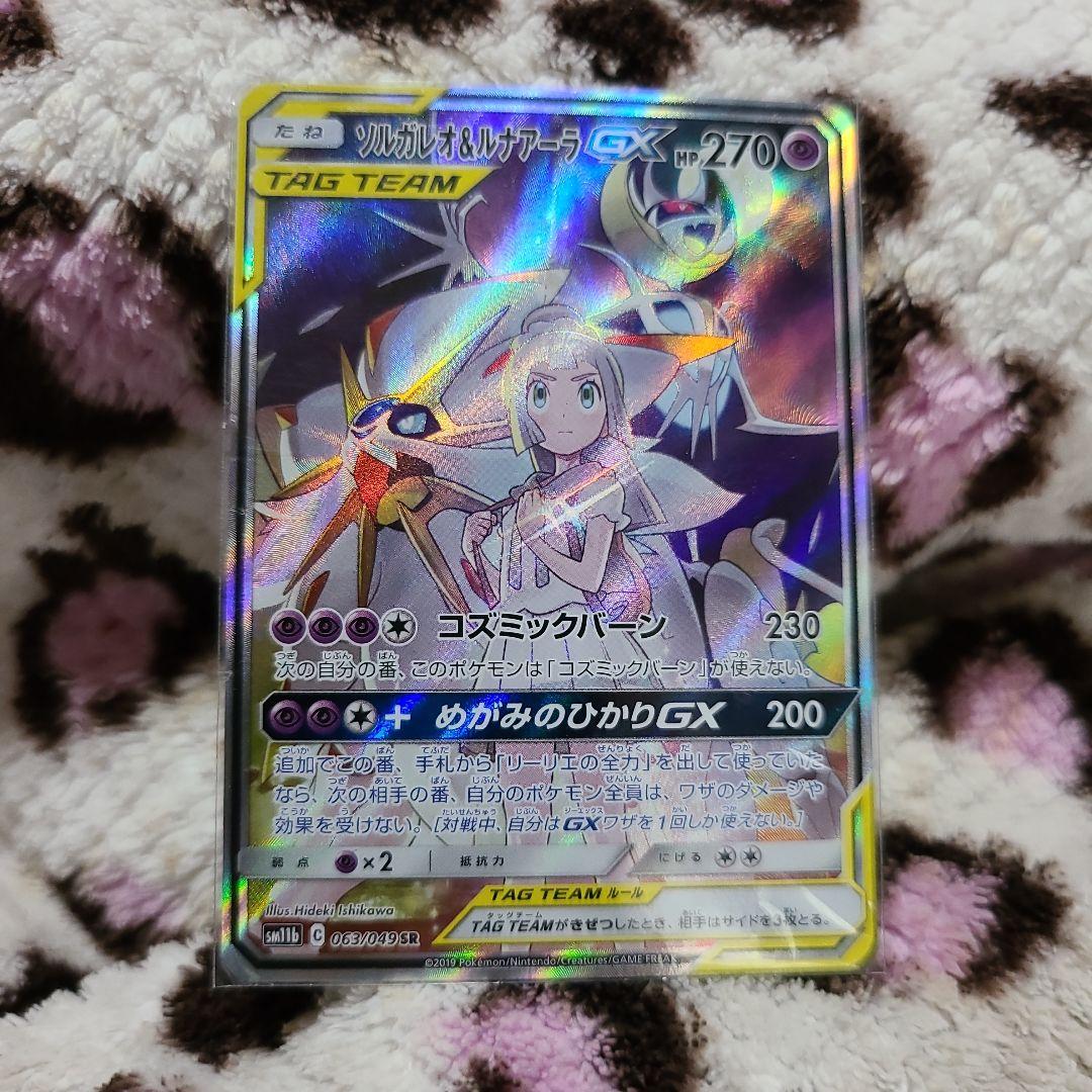ポケモンカード　ソルガレオ&ルナアーラGX SR ソルガレオ&ルナアーラGX 063/049 SR｜ポケカシングルカード通販