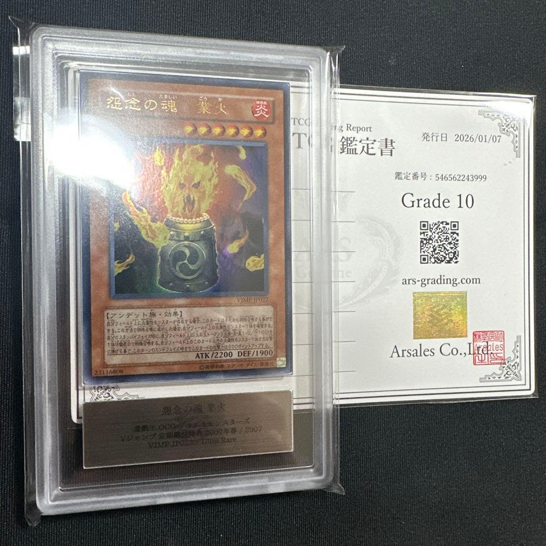 【ARS10】世界に1枚 定期購読 怨念の魂 業火 ARS10】世界に1枚 定期購読 怨念の魂 業火 遊戯王】 怨念の魂 業火 本