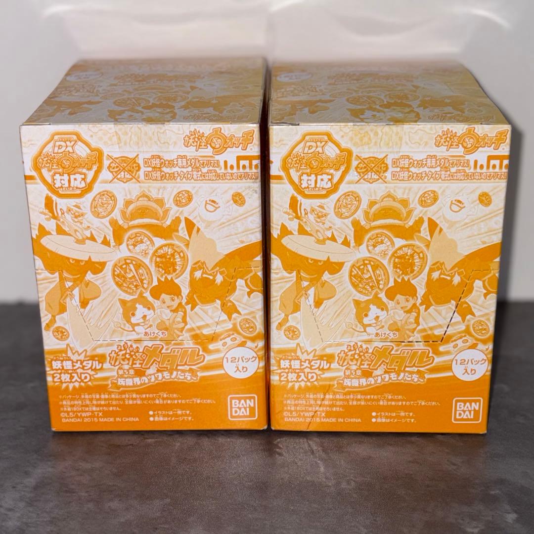 妖怪メダル 第5章 妖魔界のツワモノたち 未開封品 2BOXセット - メルカリ