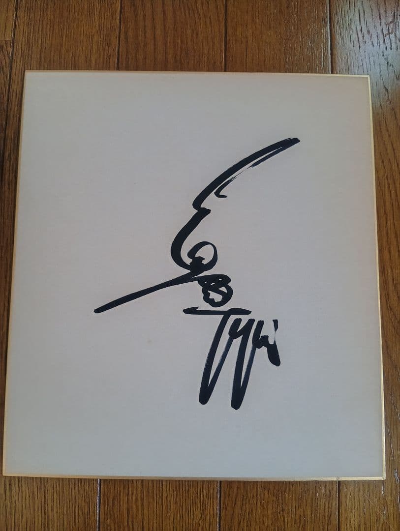 読売巨人軍ジャイアンツ ミスタープロ野球 長嶋茂雄 現役時代 自筆