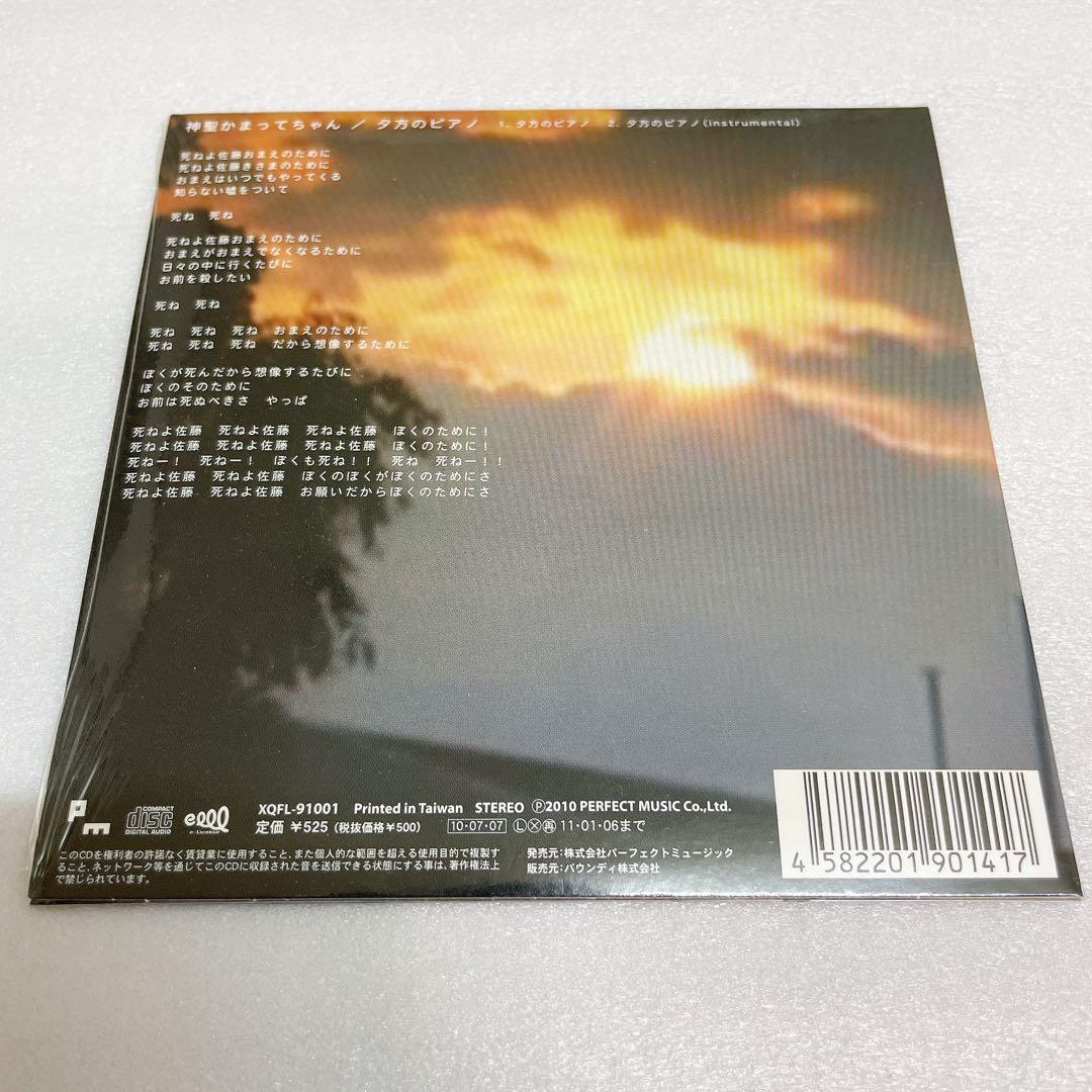 【未開封】神聖かまってちゃん/夕方のピアノ《匿名配送》《追跡あり》