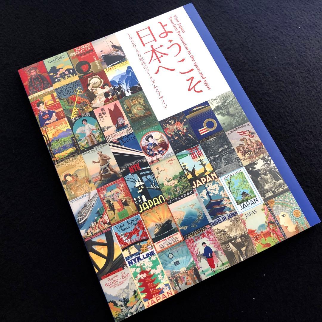 図録「ようこそ日本へ - 1920-30年代のツーリズムとデザイン」 - メルカリ
