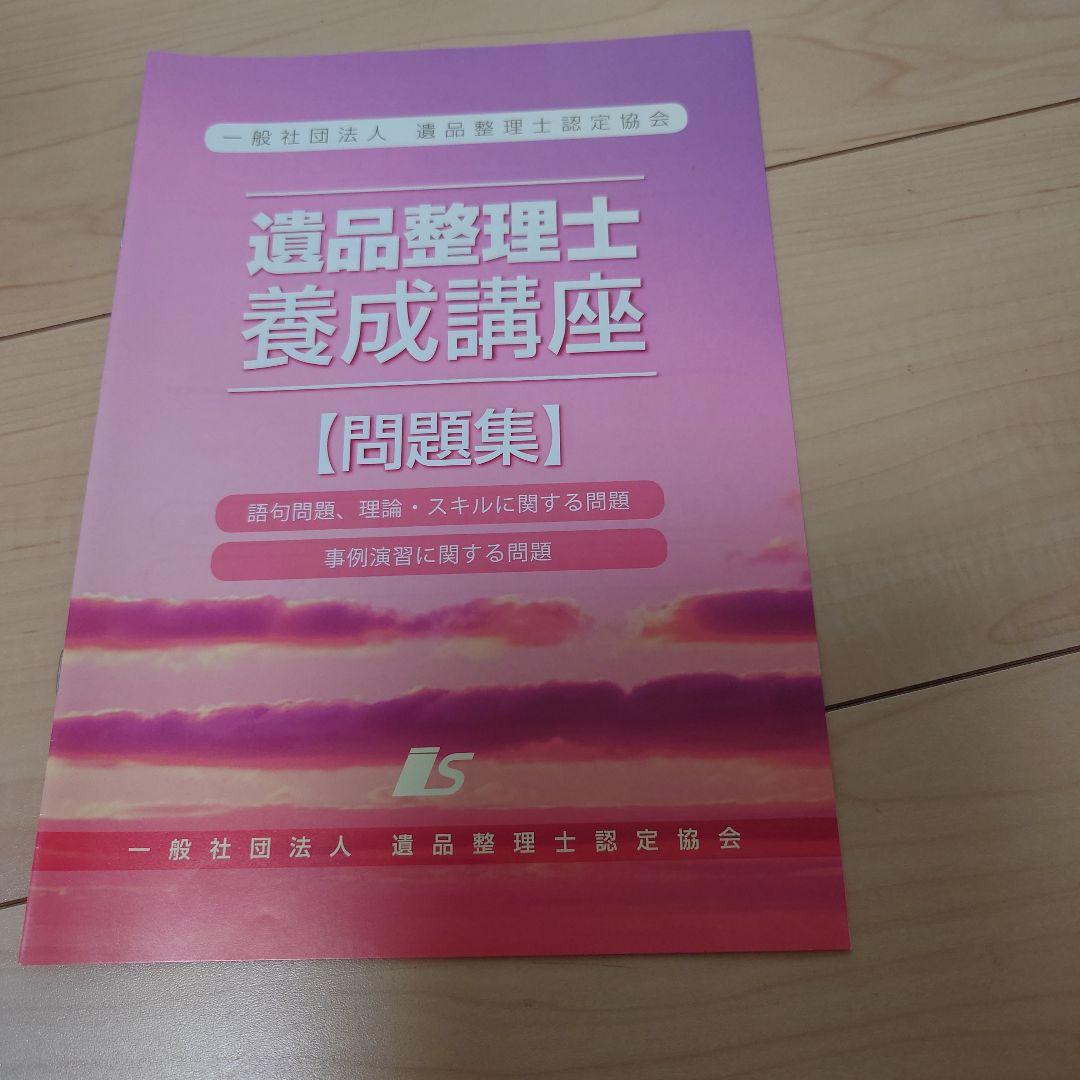 遺品整理士講座フルセット DVD 教本 資料集 問題集 - メルカリ