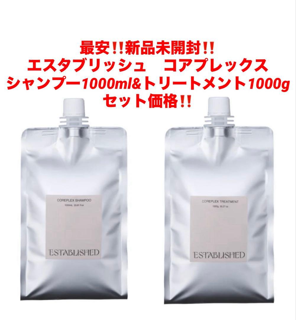 最安‼️新品未開封‼️エスタブリッシュ コアプレックス❤️シャンプー