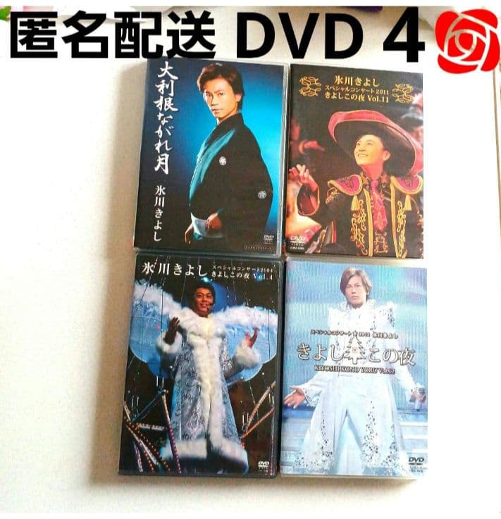 氷川きよし DVD 4枚セット きよしこの夜スペシャルコンサート - メルカリ