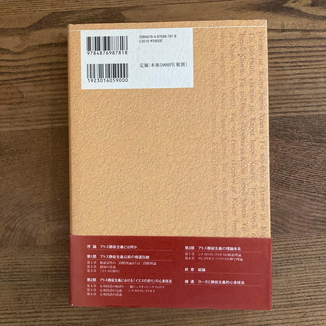 祈りの心身技法 十四世紀ビザンツのアトス静寂主義