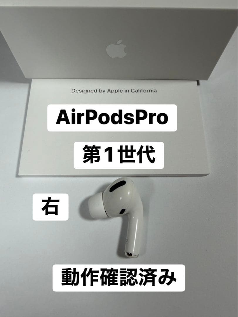 AirPods Pro第1世代 動作確認済み 右 右耳 A2083 - メルカリ