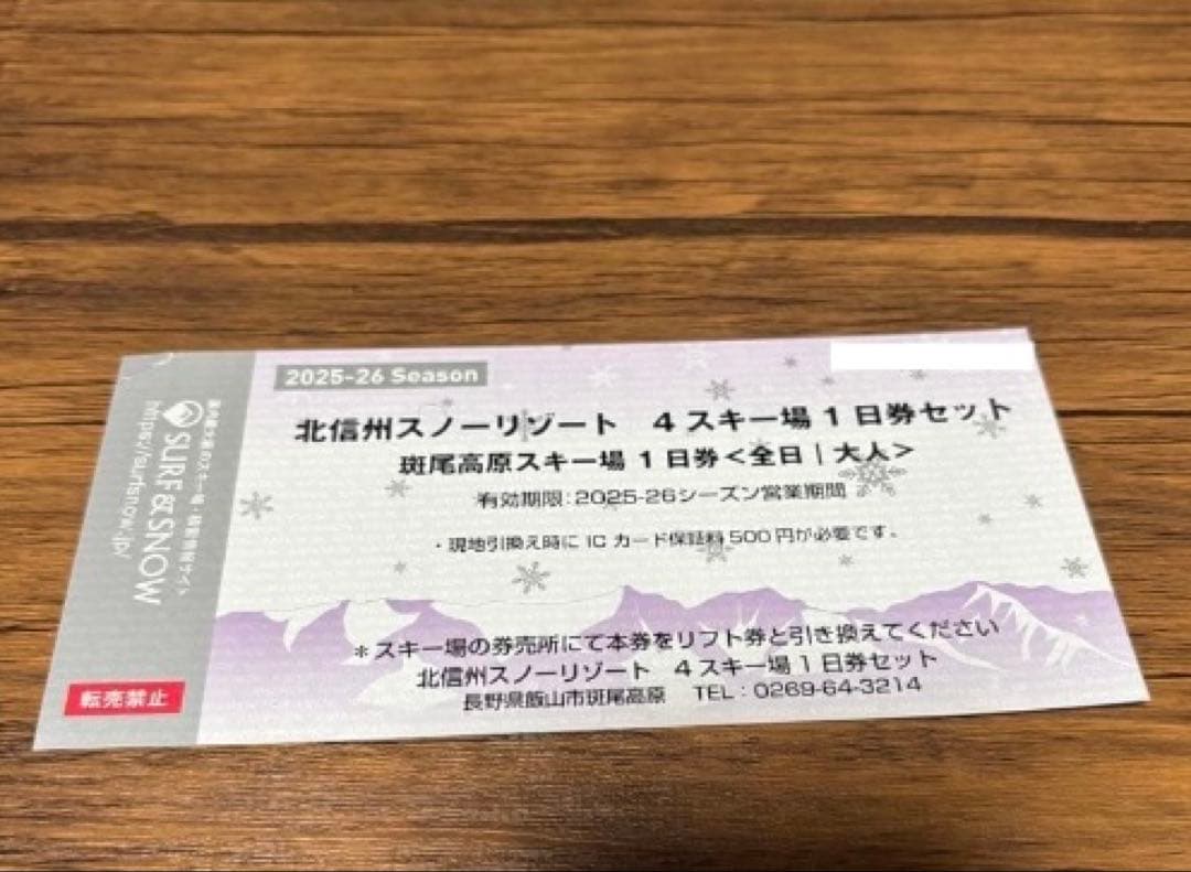 斑尾高原スキー場 リフト券 1日引換券 - メルカリ