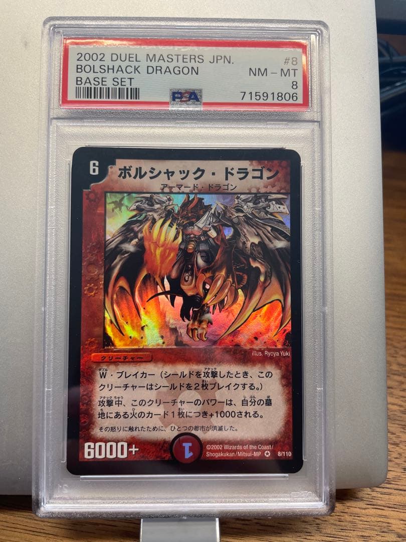 【デュエルマスターズ】ボルシャック・ドラゴン　PSA8 Amazon.co.jp: デュエルマスターズ ボルシャック・ドラゴン