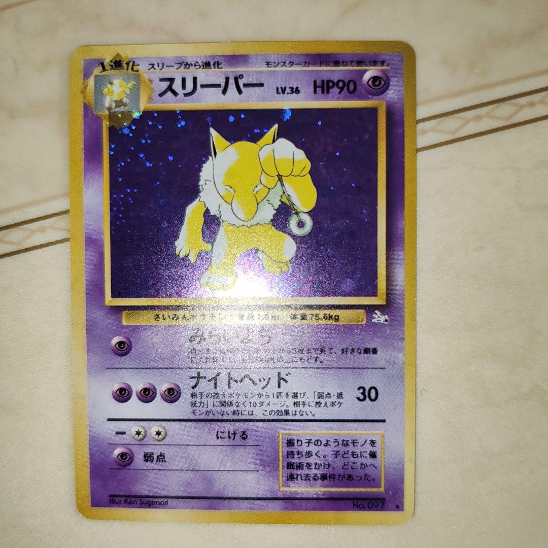 スリーパー ☆ 第3弾拡張パック 化石の秘密 旧裏 ポケモンカード