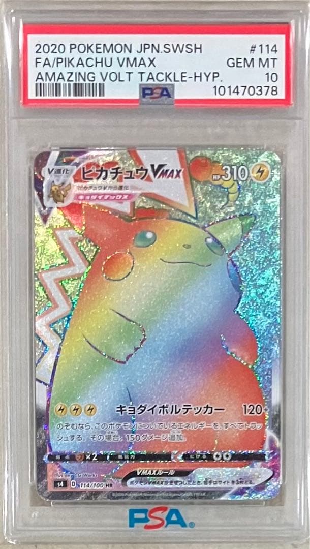 ピカチュウVMAX HR S4 仰天のボルテッカー 114/100 psa10